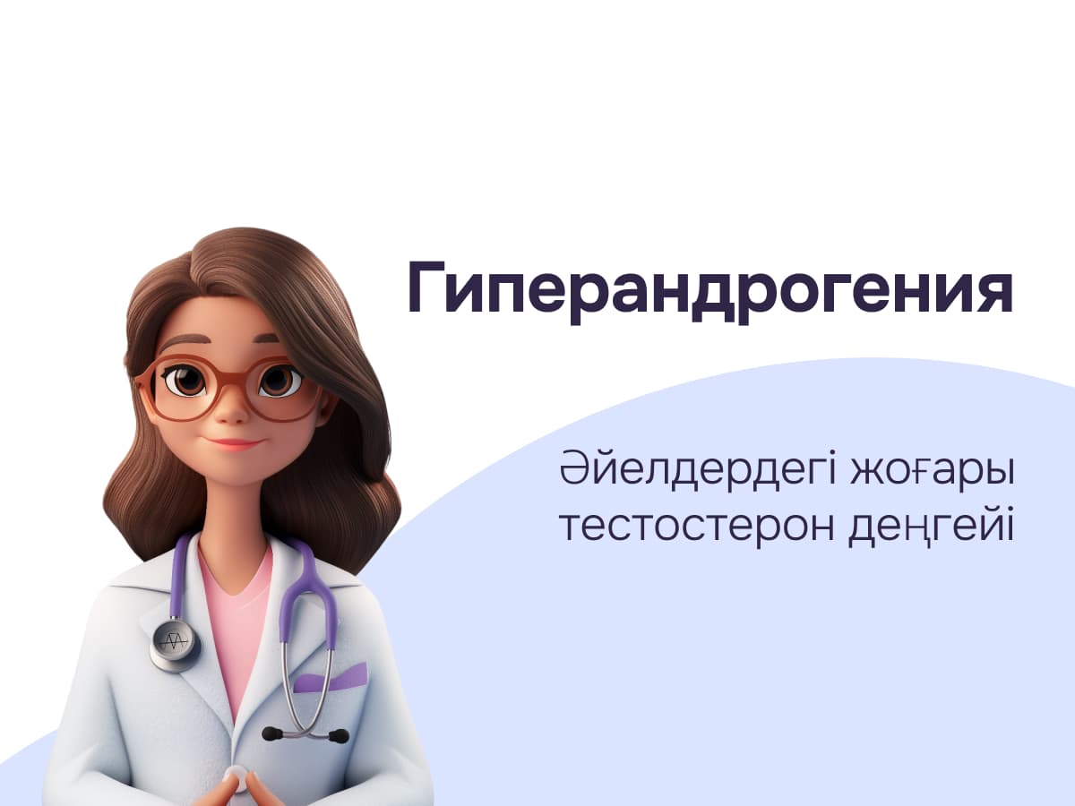 Гиперандрогения: себептері, симптомдары және әйелдердің репродуктивті денсаулығын қалпына келтіру жолдары